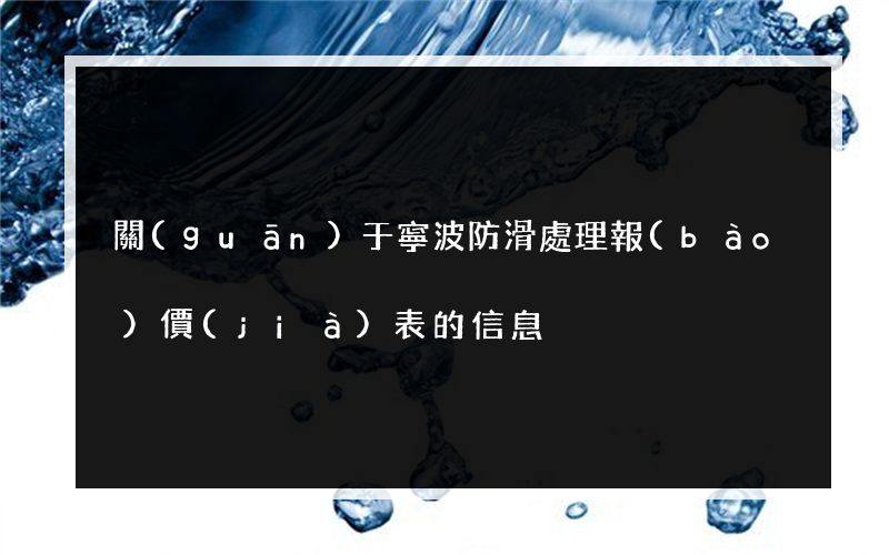 關(guān)于寧波防滑處理報(bào)價(jià)表的信息