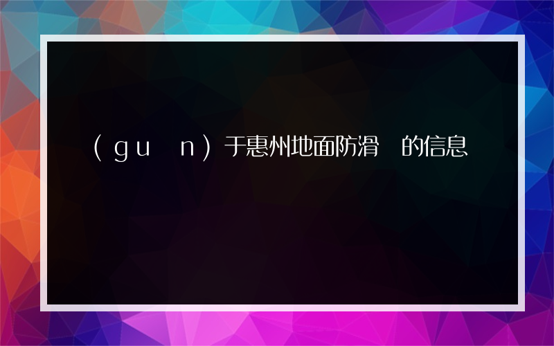 關(guān)于惠州地面防滑貼的信息