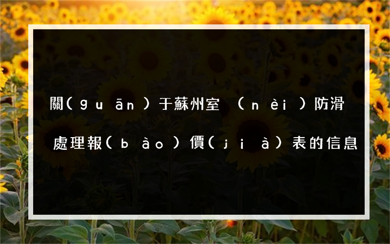 關(guān)于蘇州室內(nèi)防滑處理報(bào)價(jià)表的信息