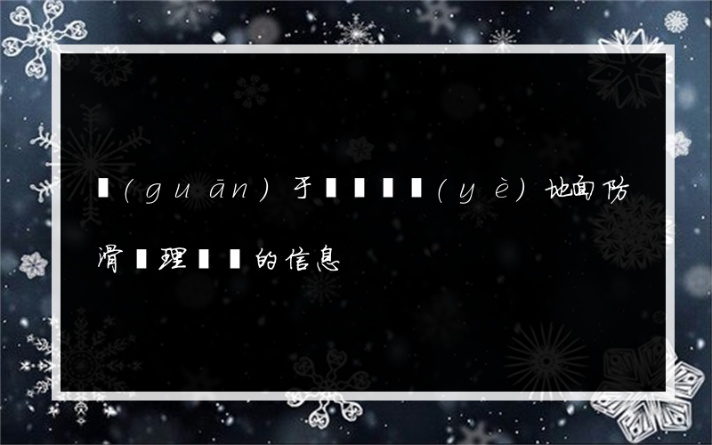 關(guān)于資陽專業(yè)地面防滑處理報價的信息