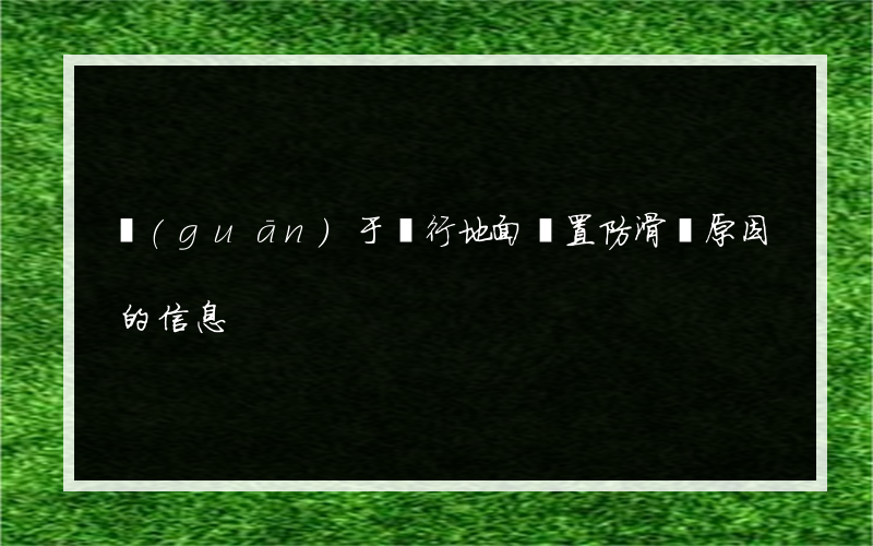關(guān)于銀行地面購置防滑墊原因的信息