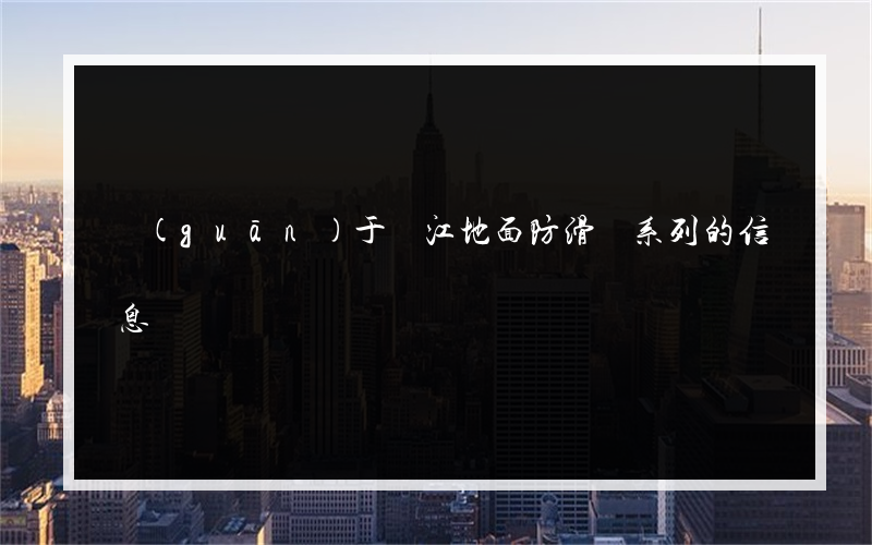 關(guān)于麗江地面防滑劑系列的信息