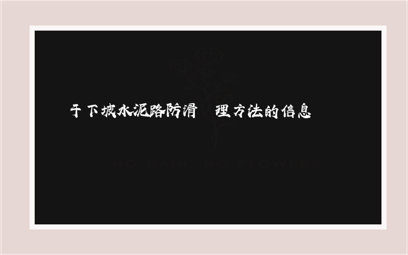 關于下坡水泥路防滑處理方法的信息