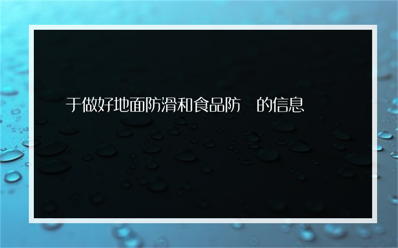 關于做好地面防滑和食品防蟲的信息
