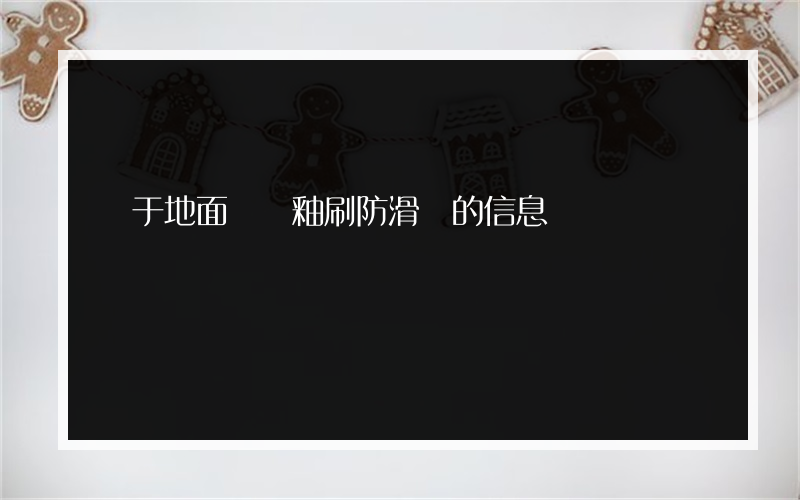 關于地面磚拋釉刷防滑劑的信息