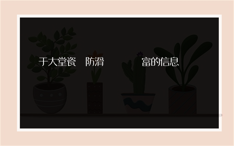 關于大堂瓷磚防滑劑經驗豐富的信息