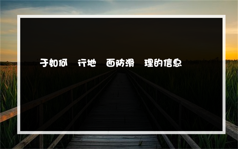 關于如何進行地磚面防滑處理的信息
