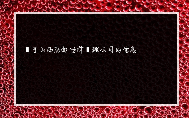 關于山西路面防滑處理公司的信息