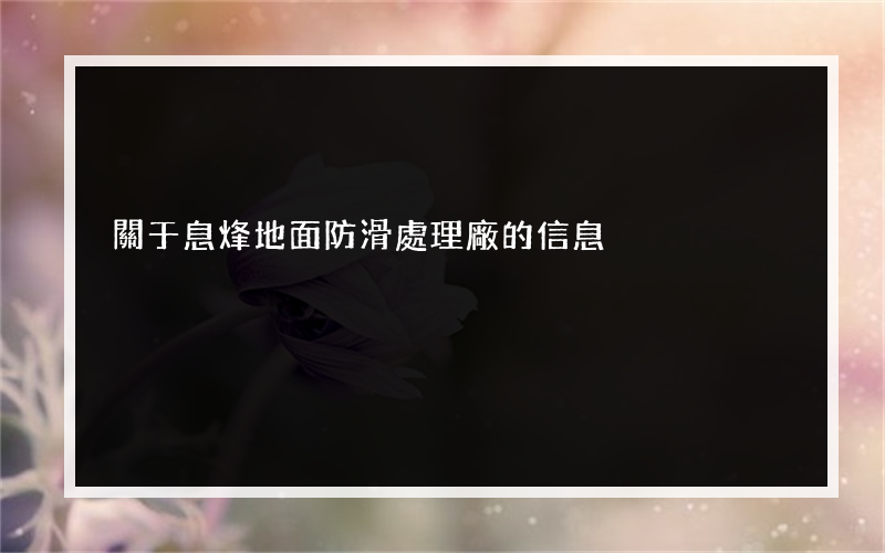 關于息烽地面防滑處理廠的信息