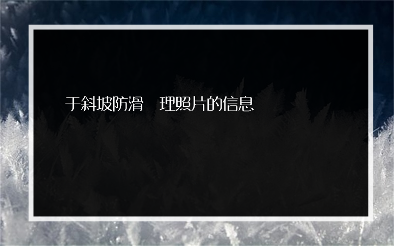 關于斜坡防滑處理照片的信息
