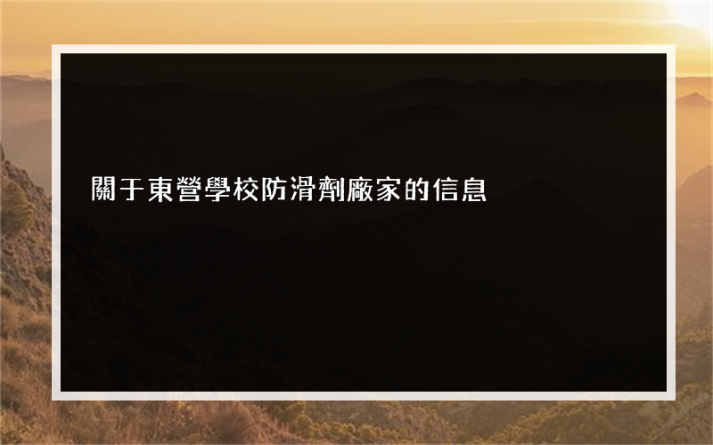 關于東營學校防滑劑廠家的信息