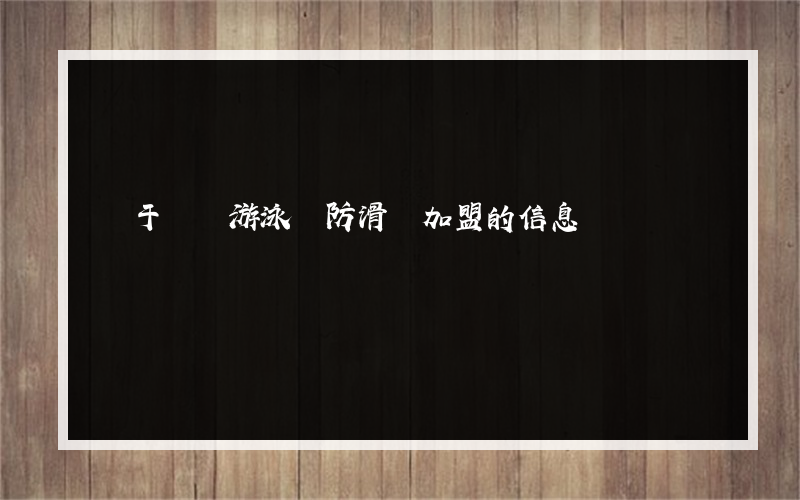 關于東營游泳館防滑劑加盟的信息