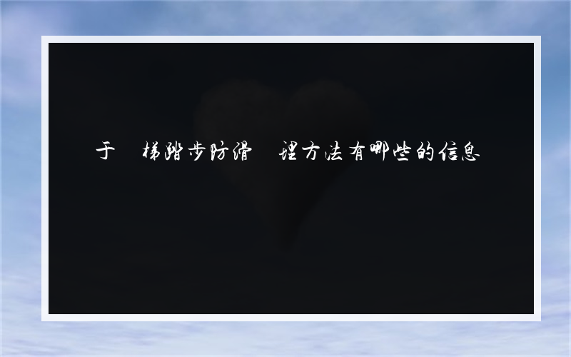 關于樓梯踏步防滑處理方法有哪些的信息