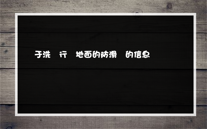 關于洗車行鋪地面的防滑墊的信息