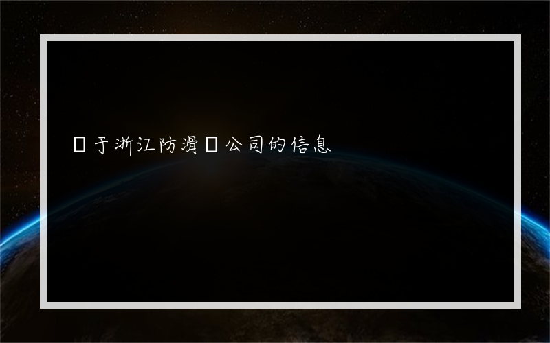 關于浙江防滑劑公司的信息