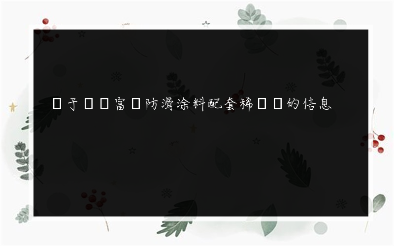 關于無機富鋅防滑涂料配套稀釋劑的信息