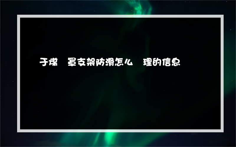 關于煤氣罩支架防滑怎么處理的信息