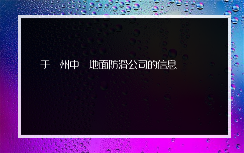 關于貴州中學地面防滑公司的信息