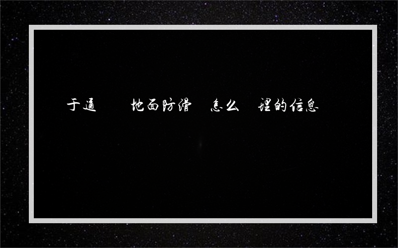 關于通體磚地面防滑劑怎么處理的信息