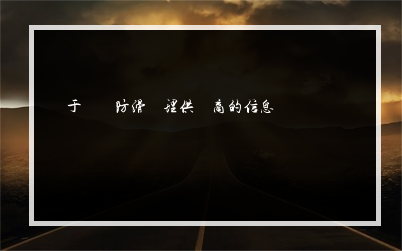 關于長順防滑處理供應商的信息