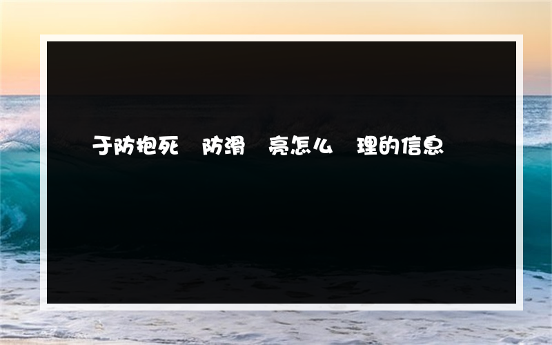 關于防抱死與防滑燈亮怎么處理的信息