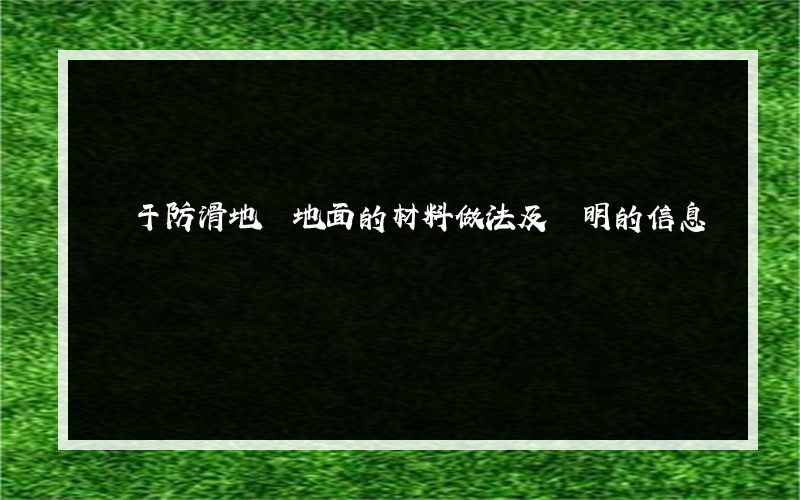 關于防滑地磚地面的材料做法及說明的信息