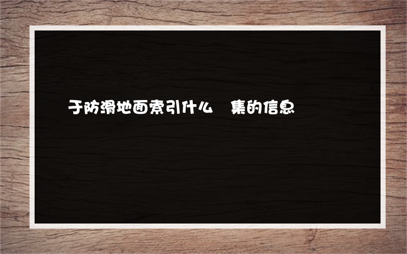 關于防滑地面索引什么圖集的信息