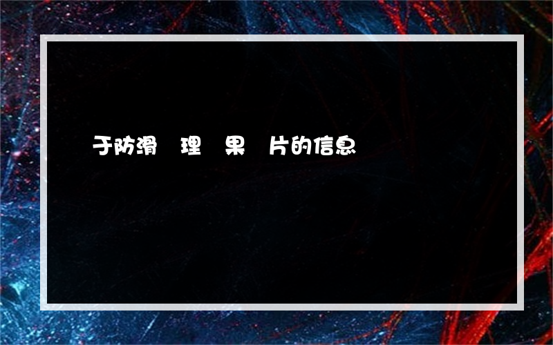 關于防滑處理結果圖片的信息