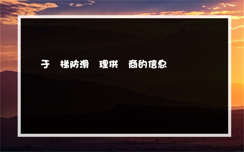 關于階梯防滑處理供貨商的信息