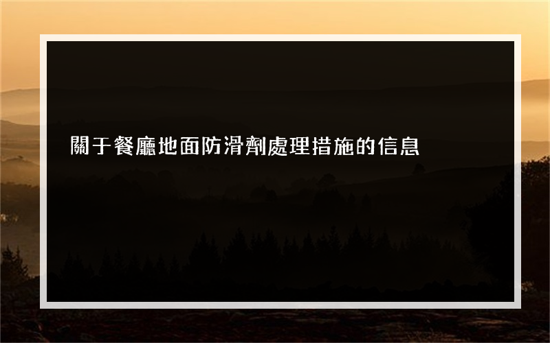 關于餐廳地面防滑劑處理措施的信息