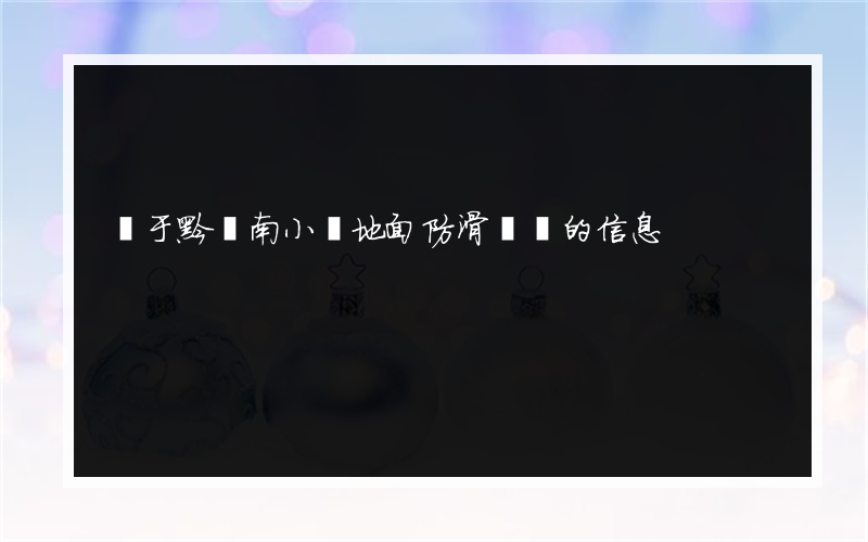 關于黔東南小學地面防滑單價的信息