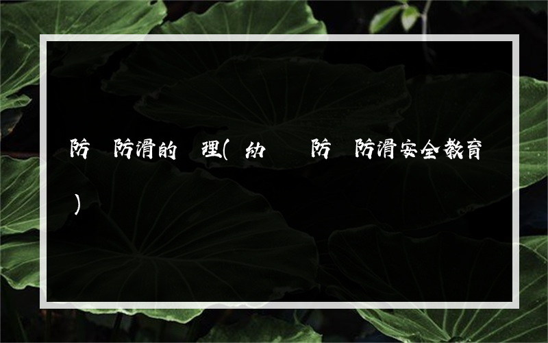 防凍防滑的處理(幼兒園防凍防滑安全教育)