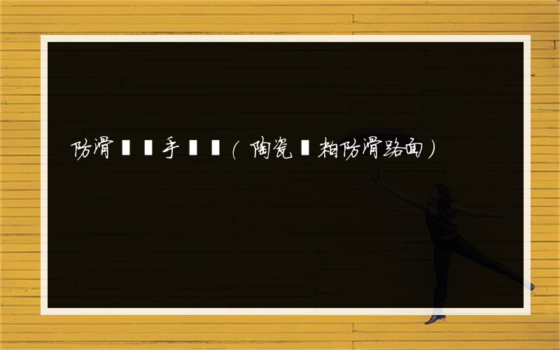 防滑劑傷手傷腳(陶瓷顆粒防滑路面)