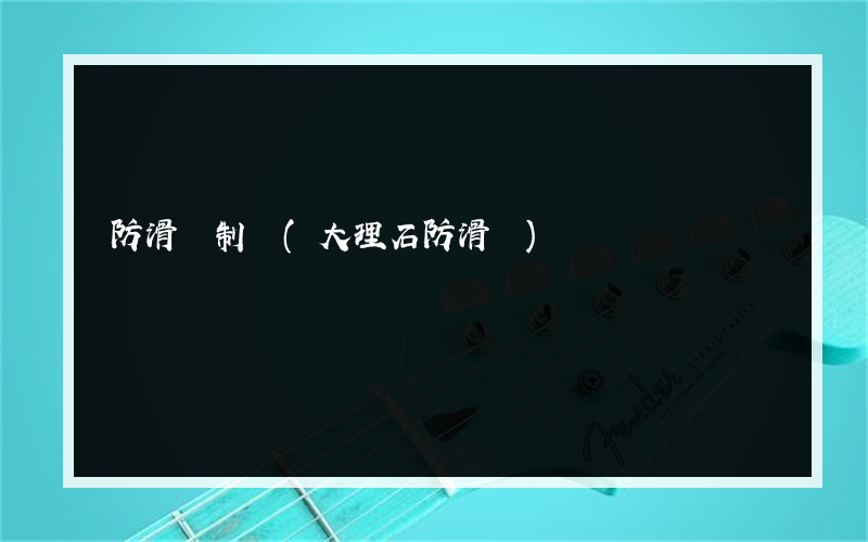 防滑劑制備(大理石防滑劑)