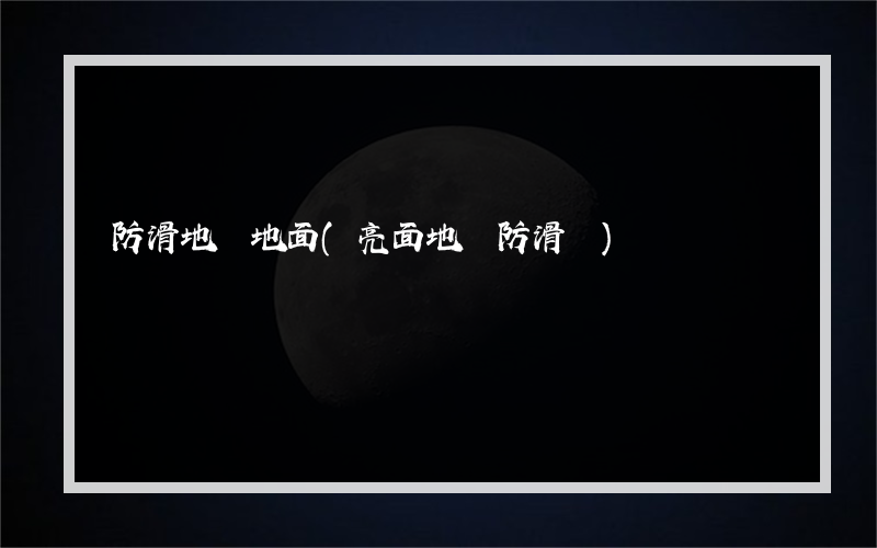 防滑地磚地面(亮面地磚防滑嗎)
