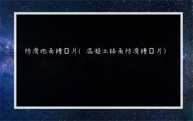 防滑地面槽圖片(混凝土路面防滑槽圖片)