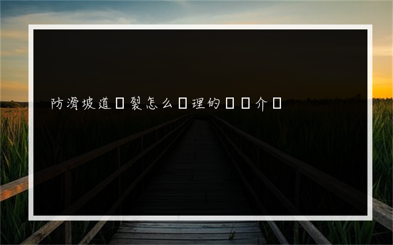 防滑坡道開裂怎么處理的簡單介紹