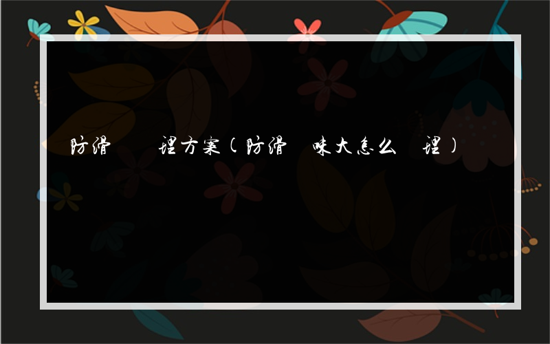 防滑墊處理方案(防滑墊味大怎么處理)