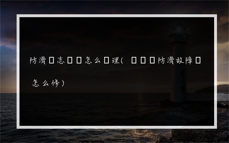 防滑標志閃爍怎么處理(寶馬報防滑故障碼怎么修)