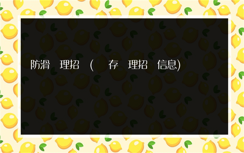 防滑處理招標(庫存處理招標信息)