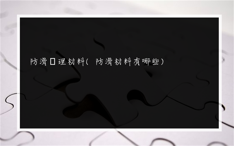 防滑處理材料(防滑材料有哪些)