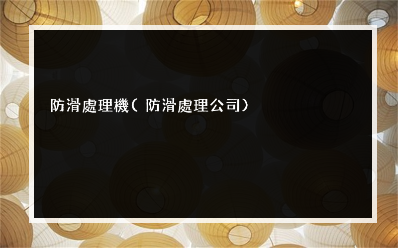 防滑處理機(防滑處理公司)