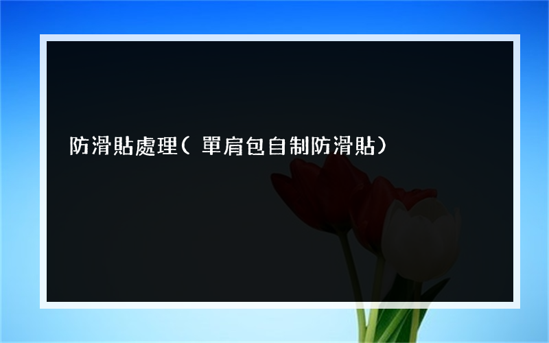 防滑貼處理(單肩包自制防滑貼)