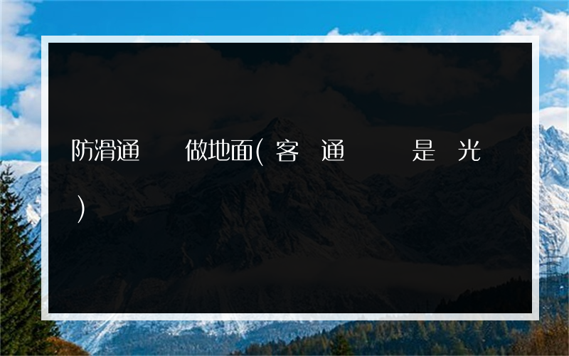 防滑通體磚做地面(客廳通體磚還是拋光磚)