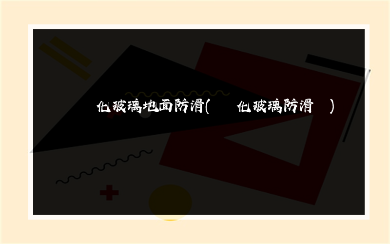 陽臺鋼化玻璃地面防滑(鋼化玻璃防滑墊)
