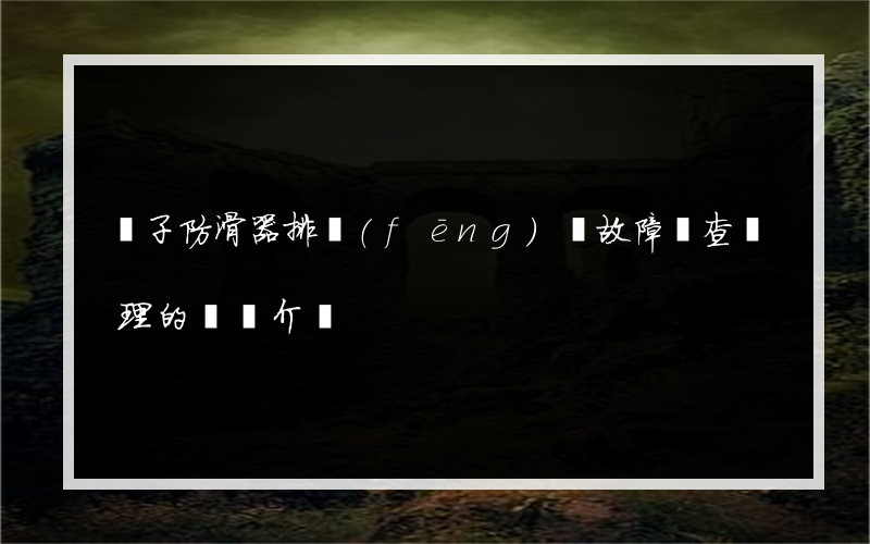 電子防滑器排風(fēng)閥故障檢查處理的簡單介紹