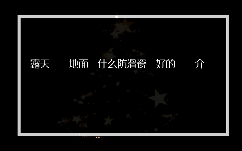 露天陽臺地面鋪什么防滑瓷磚好的簡單介紹