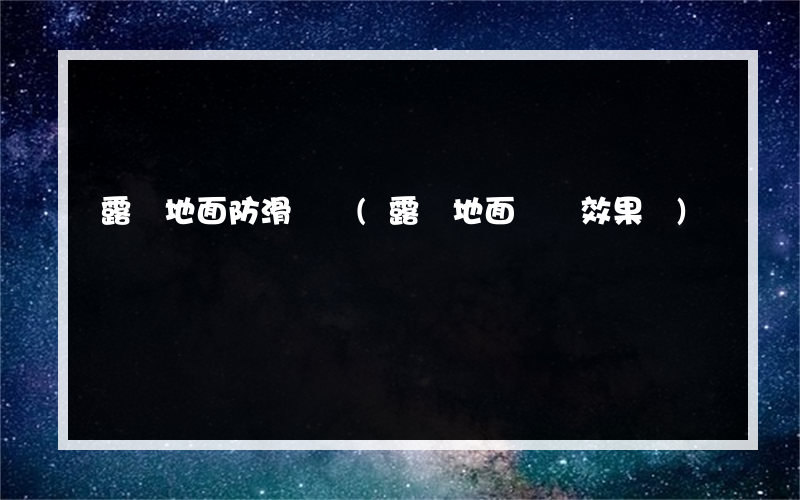 露臺地面防滑鋪磚(露臺地面鋪磚效果圖)