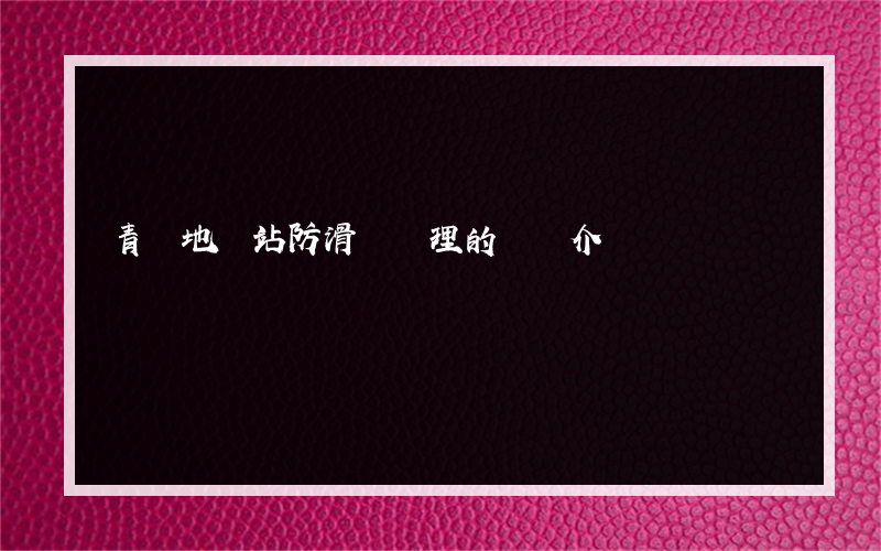 青島地鐵站防滑劑處理的簡單介紹
