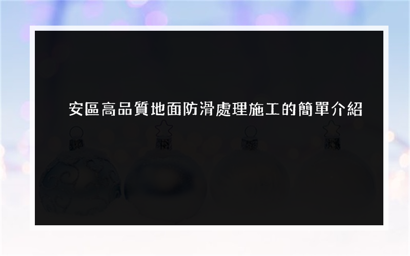 靜安區高品質地面防滑處理施工的簡單介紹
